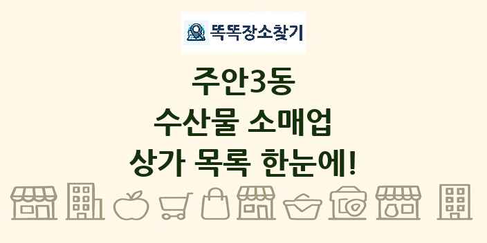 주안3동 수산물 소매업 상가 목록 및 정보