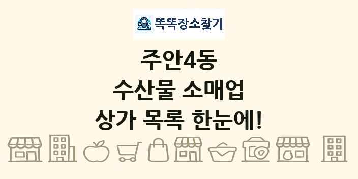주안4동 수산물 소매업 상가 목록 및 정보