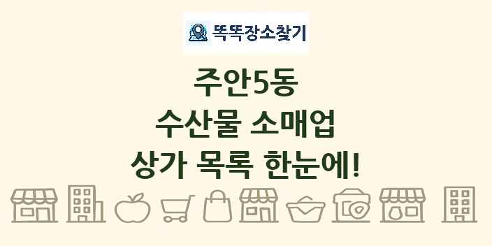 주안5동 수산물 소매업 상가 목록 및 정보