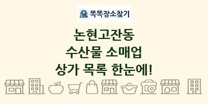 논현고잔동 수산물 소매업 상가 목록 및 정보