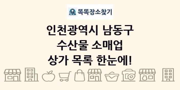 인천광역시 남동구 수산물 소매업 상가 목록 및 정보