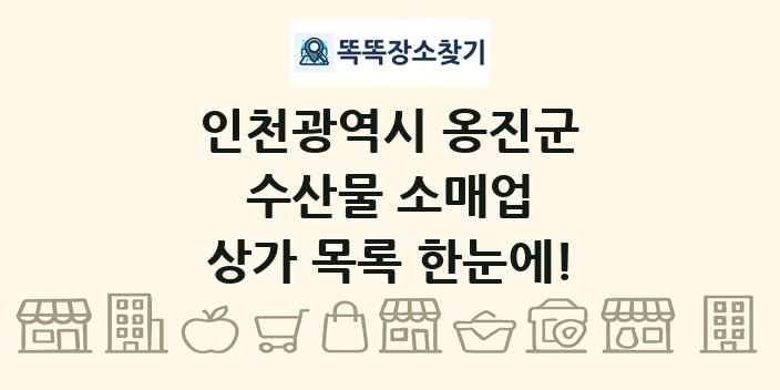 인천광역시 옹진군 수산물 소매업 상가 목록 및 정보