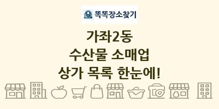 가좌2동 수산물 소매업 상가 목록 및 정보