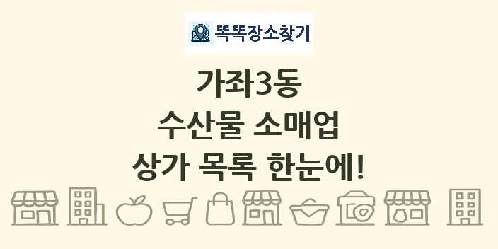가좌3동 수산물 소매업 상가 목록 및 정보