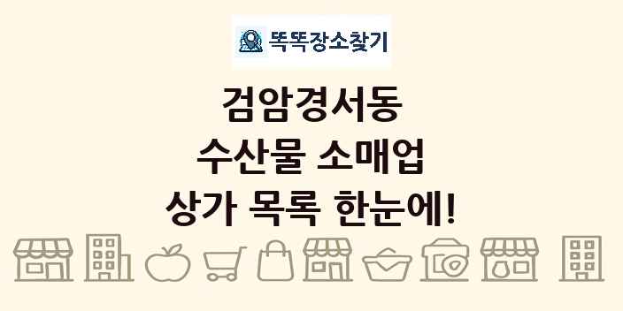검암경서동 수산물 소매업 상가 목록 및 정보
