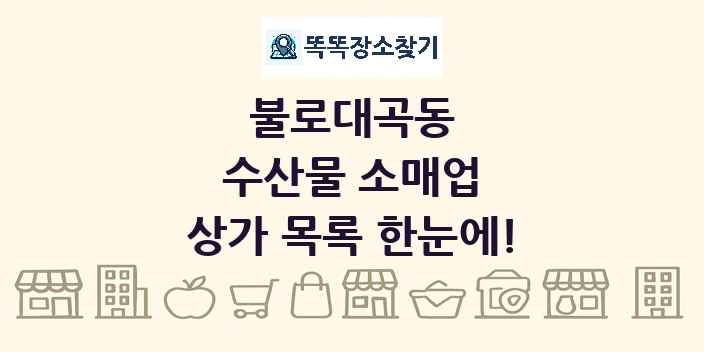 불로대곡동 수산물 소매업 상가 목록 및 정보