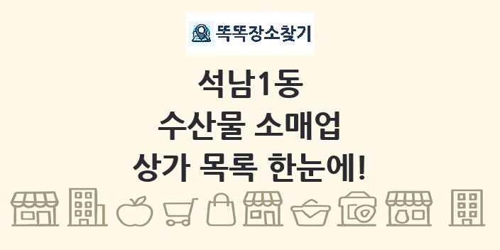 석남1동 수산물 소매업 상가 목록 및 정보