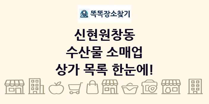 신현원창동 수산물 소매업 상가 목록 및 정보