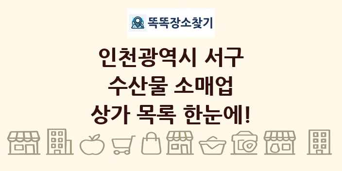 인천광역시 서구 수산물 소매업 상가 목록 및 정보