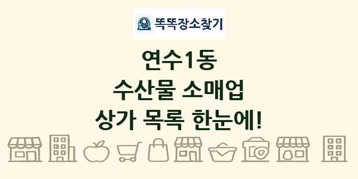 연수1동 수산물 소매업 상가 목록 및 정보