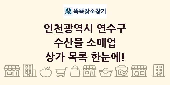 인천광역시 연수구 수산물 소매업 상가 목록 및 정보