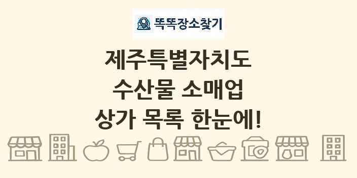 제주특별자치도 수산물 소매업 상가 목록 및 정보