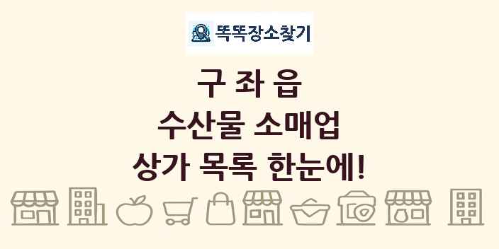 구좌읍 수산물 소매업 상가 목록 및 정보