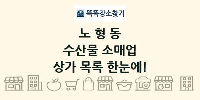 노형동 수산물 소매업 상가 목록 및 정보