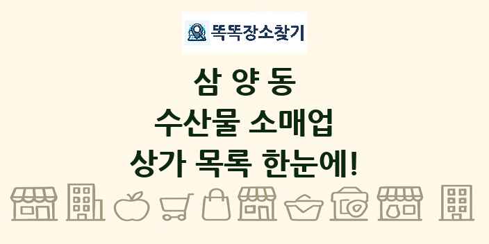 삼양동 수산물 소매업 상가 목록 및 정보
