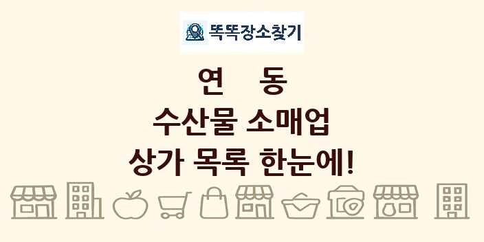 연동 수산물 소매업 상가 목록 및 정보