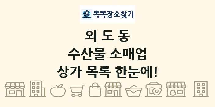 외도동 수산물 소매업 상가 목록 및 정보