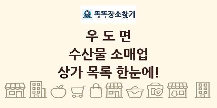 우도면 수산물 소매업 상가 목록 및 정보