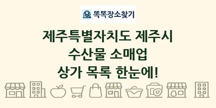 제주특별자치도 제주시 수산물 소매업 상가 목록 및 정보