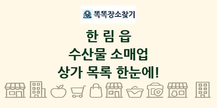 한림읍 수산물 소매업 상가 목록 및 정보
