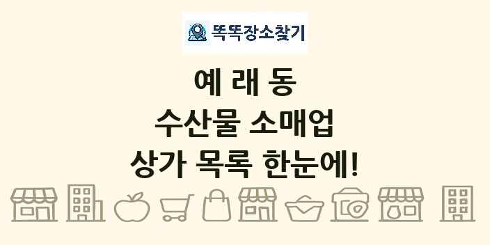 예래동 수산물 소매업 상가 목록 및 정보