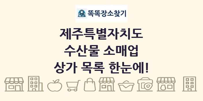 제주특별자치도 수산물 소매업 상가 목록 및 정보