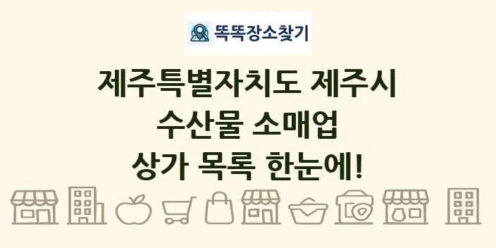 제주특별자치도 제주시 수산물 소매업 상가 목록 및 정보