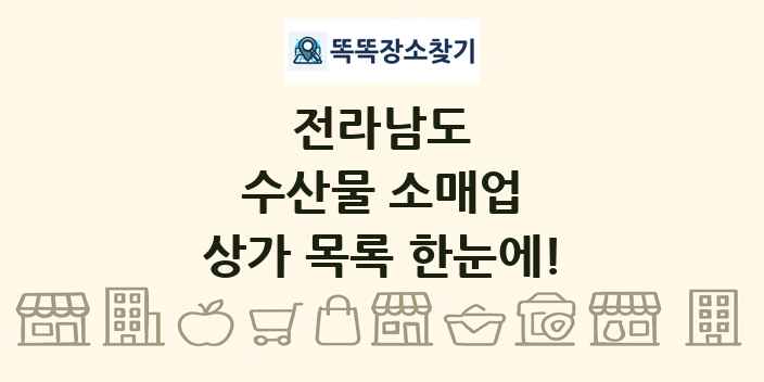 전라남도 수산물 소매업 상가 목록 및 정보