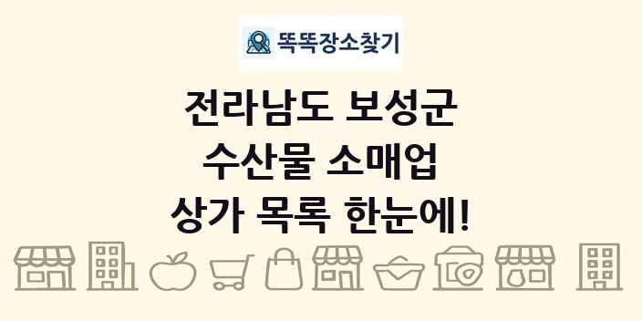 전라남도 보성군 수산물 소매업 상가 목록 및 정보