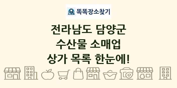 전라남도 담양군 수산물 소매업 상가 목록 및 정보