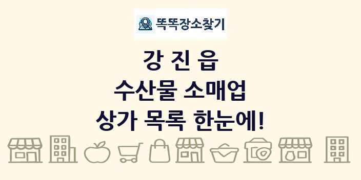 강진읍 수산물 소매업 상가 목록 및 정보