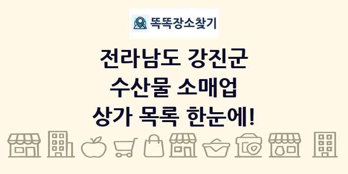 전라남도 강진군 수산물 소매업 상가 목록 및 정보