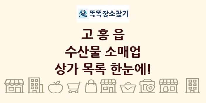 고흥읍 수산물 소매업 상가 목록 및 정보