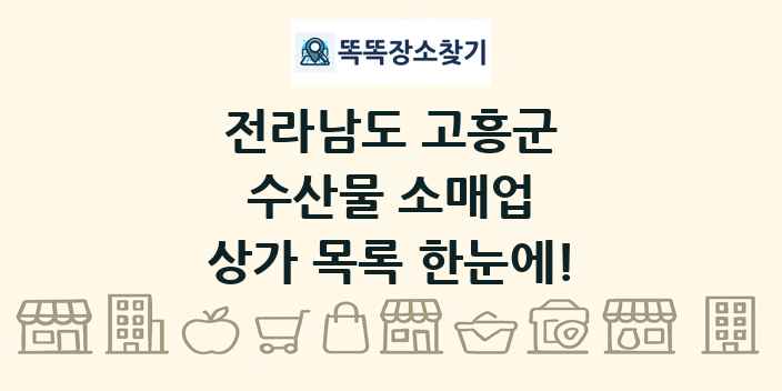 전라남도 고흥군 수산물 소매업 상가 목록 및 정보