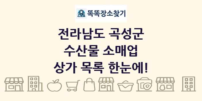 전라남도 곡성군 수산물 소매업 상가 목록 및 정보