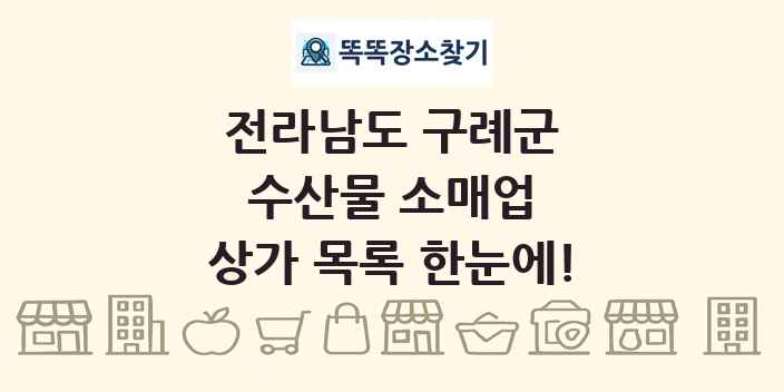 전라남도 구례군 수산물 소매업 상가 목록 및 정보