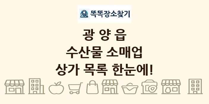 광양읍 수산물 소매업 상가 목록 및 정보
