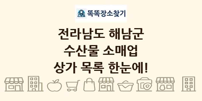 전라남도 해남군 수산물 소매업 상가 목록 및 정보