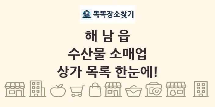 해남읍 수산물 소매업 상가 목록 및 정보