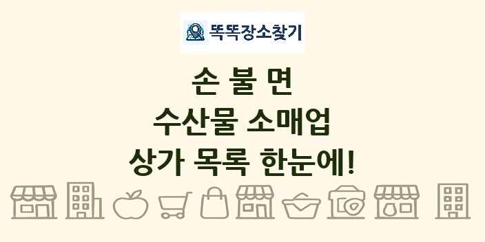 손불면 수산물 소매업 상가 목록 및 정보