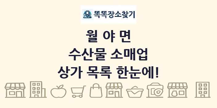 월야면 수산물 소매업 상가 목록 및 정보