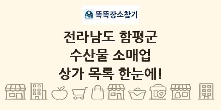 전라남도 함평군 수산물 소매업 상가 목록 및 정보