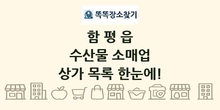 함평읍 수산물 소매업 상가 목록 및 정보