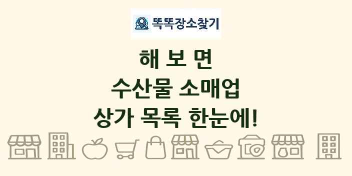 해보면 수산물 소매업 상가 목록 및 정보