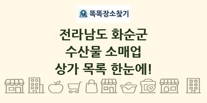 전라남도 화순군 수산물 소매업 상가 목록 및 정보