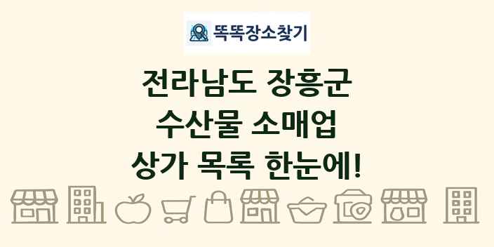 전라남도 장흥군 수산물 소매업 상가 목록 및 정보
