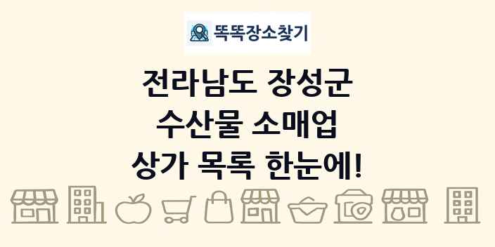 전라남도 장성군 수산물 소매업 상가 목록 및 정보