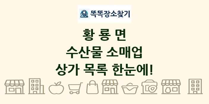황룡면 수산물 소매업 상가 목록 및 정보
