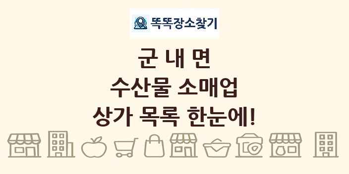 군내면 수산물 소매업 상가 목록 및 정보