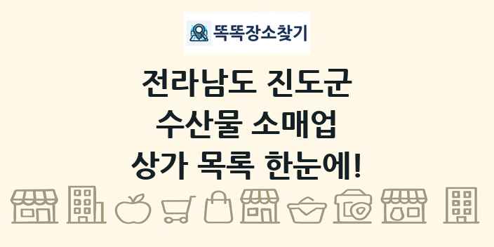 전라남도 진도군 수산물 소매업 상가 목록 및 정보